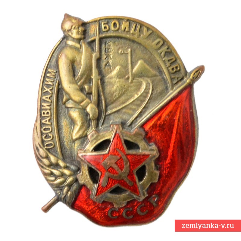Нагрудный знак «Бойцу ОКДВА Осоавиахим», музейная копия