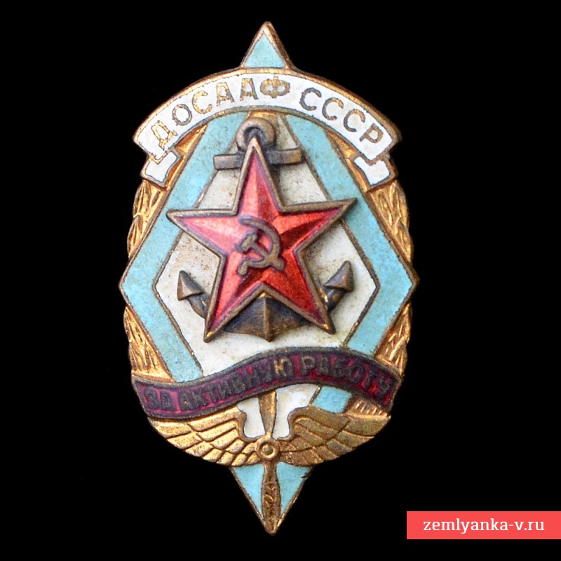 Знак «За активную работу в ДОСААФ СССР»