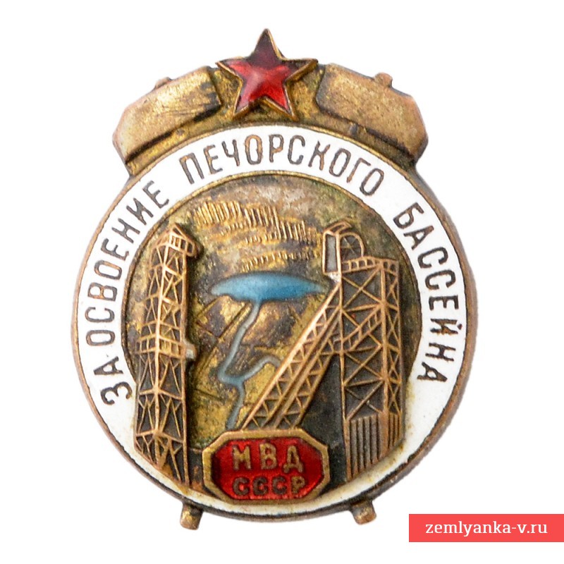 Знак МВД СССР «За освоение Печорского бассейна» образца 1946 года
