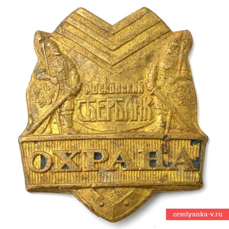 Должностной знак «Охрана московского сбербанка»