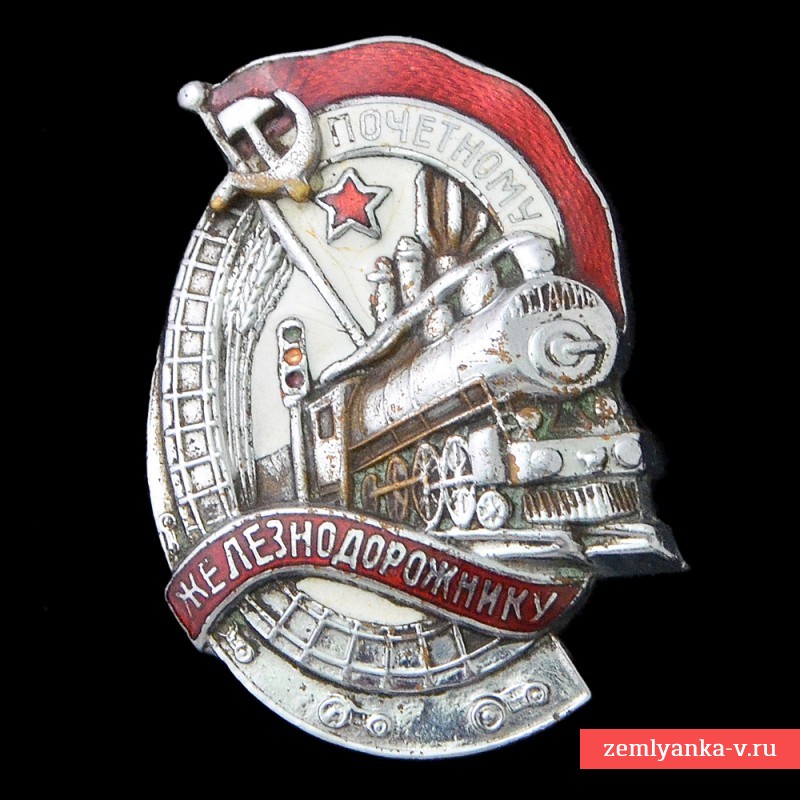Нагрудный знак «Почетному железнодорожнику» №24798