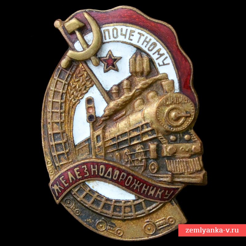 Нагрудный знак «Почетному железнодорожнику» №110274