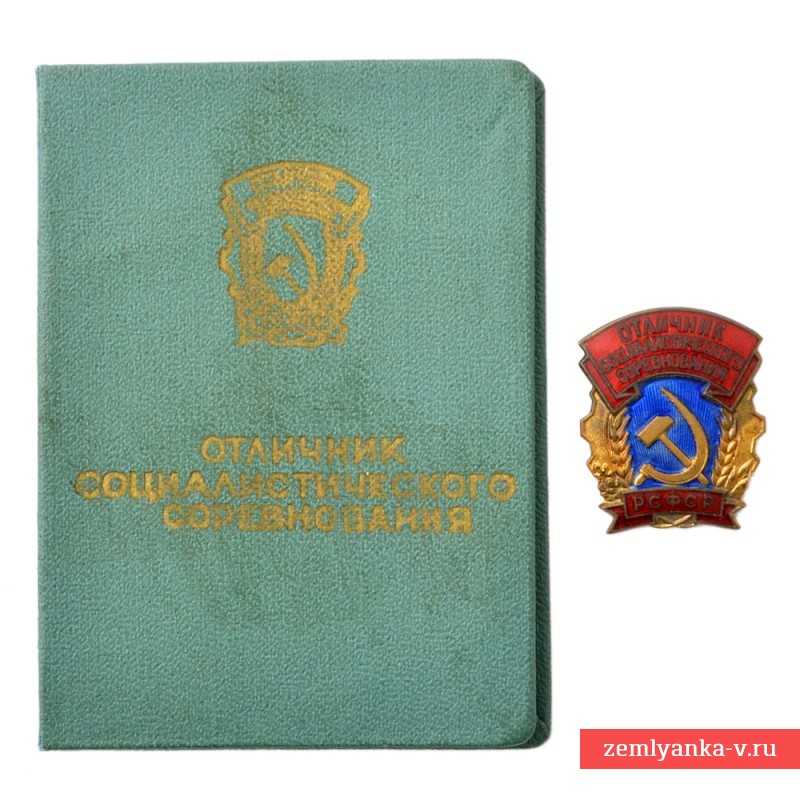 Знак «Отличник соцсоревнования РСФСР» с документом владельца