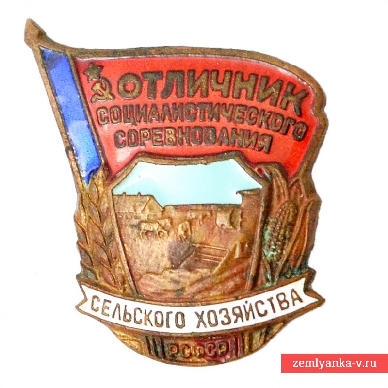 Знак «Отличник соцсоревнования сельского хозяйства РСФСР»