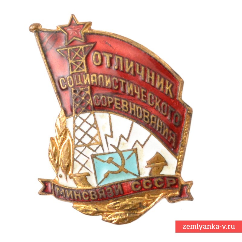 Знак «Отличник соцсоревнования минсвязи РСФСР»