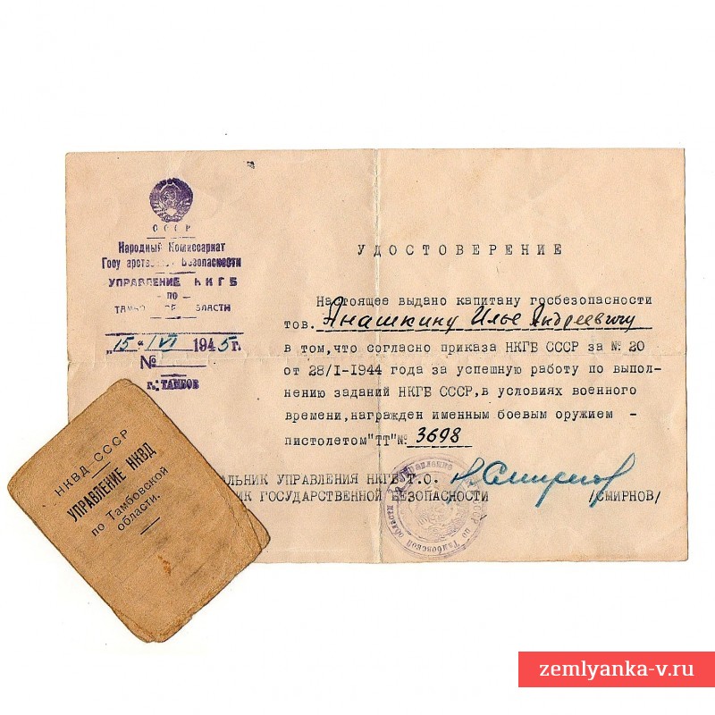 Наградной документ на именной пистолет ТТ сотруднику НКВД, 1945 г.