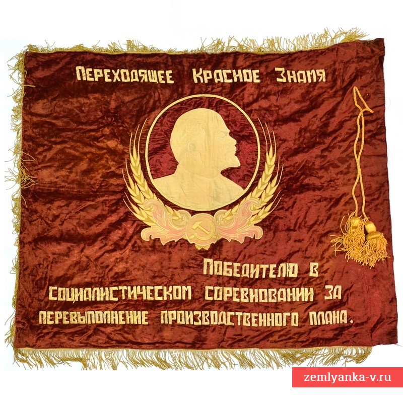 Переходящее знамя победителю в социалистическом соревновании