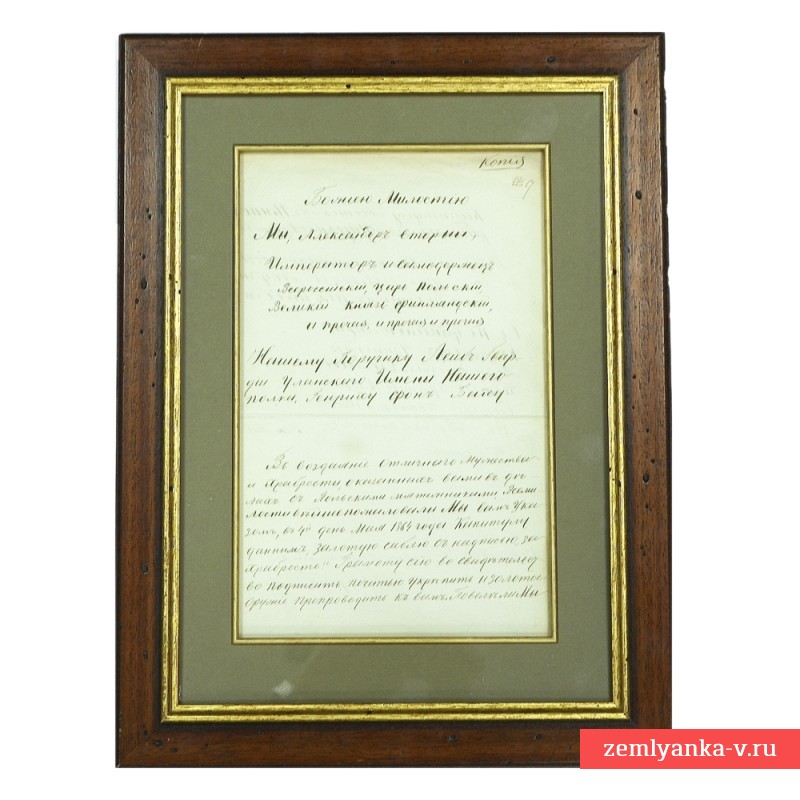 Письмо Александра II о награждении Г. фон Баха золотой саблей «За храбрость»