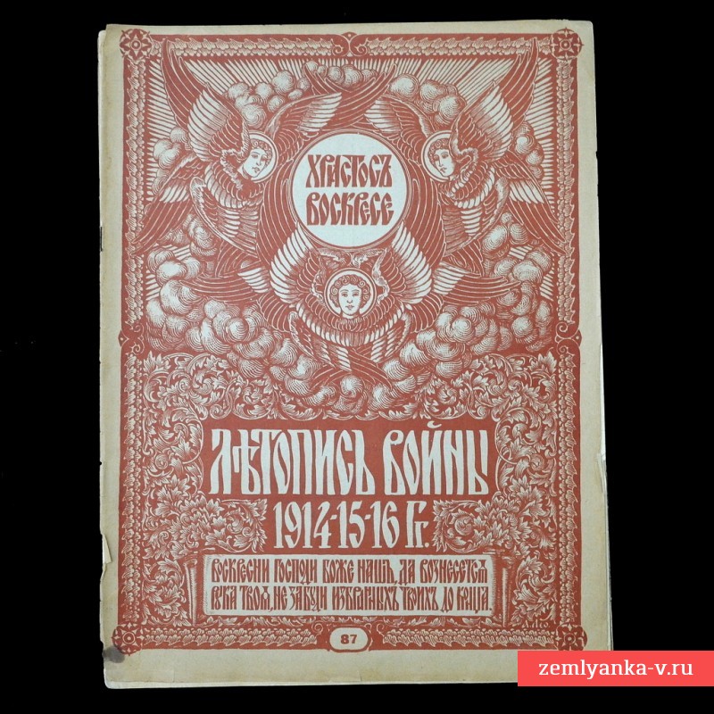 Пасхальный выпуск журнала «Летопись войны 1914-15-16 гг» №87