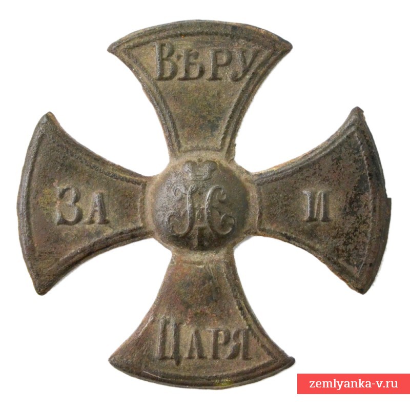 Крест ратника государственного ополчения периода правления Николая I
