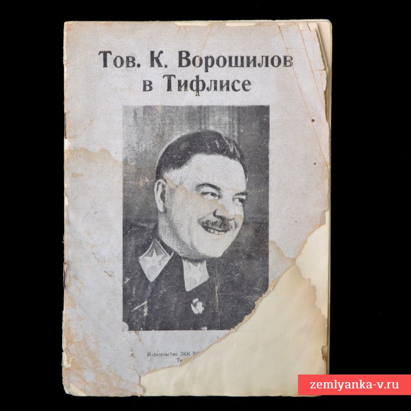 Брошюра «Тов. К. Ворошилов в Тифлисе», 1936 г.