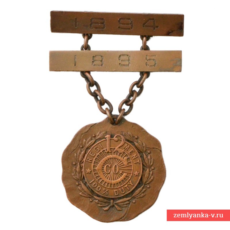 Медаль 12-го полка Национальной гвардии штата Нью-Йорк за 100% службу. 1894-95 гг.