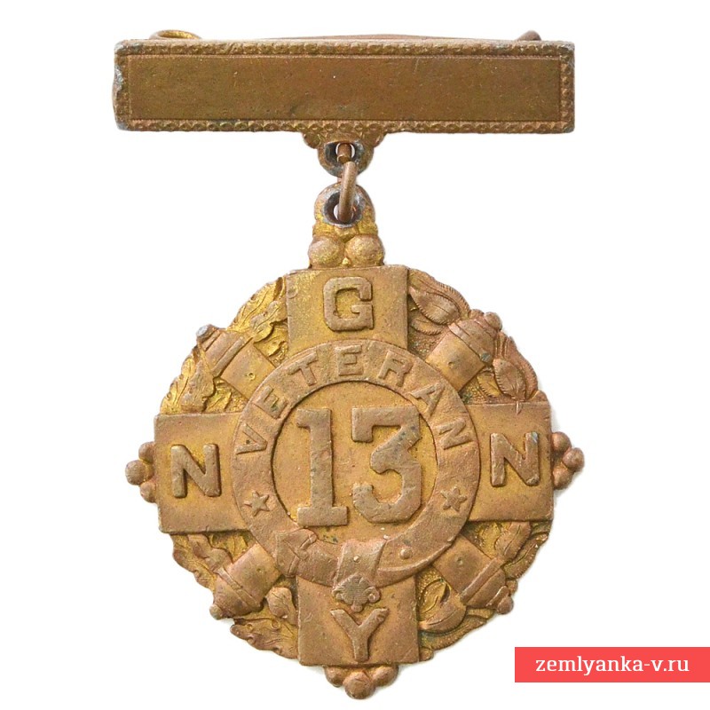 Медаль ветерана 13-го полка Национальной гвардии штата Нью-Йорк 
