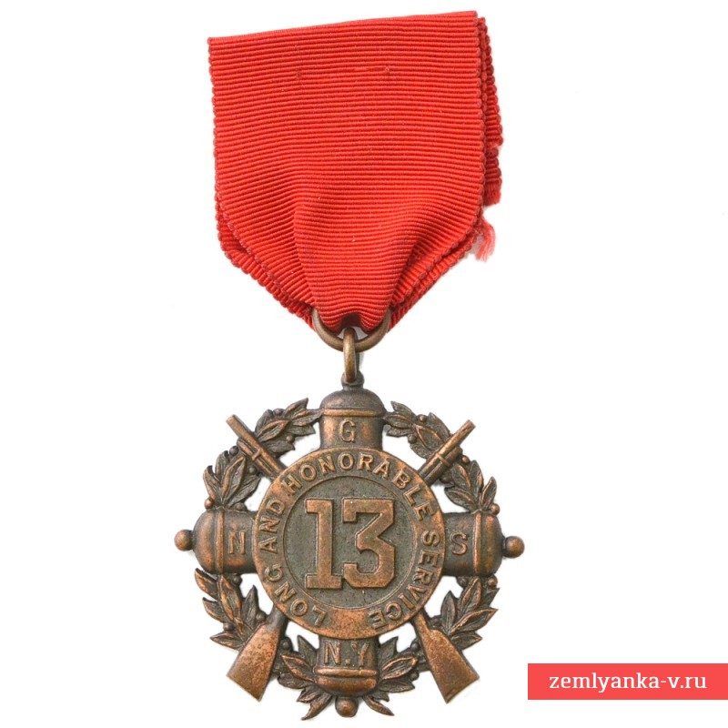 Медаль 13-го полка Национальной гвардии штата Нью-Йорк за долгую и верную службу