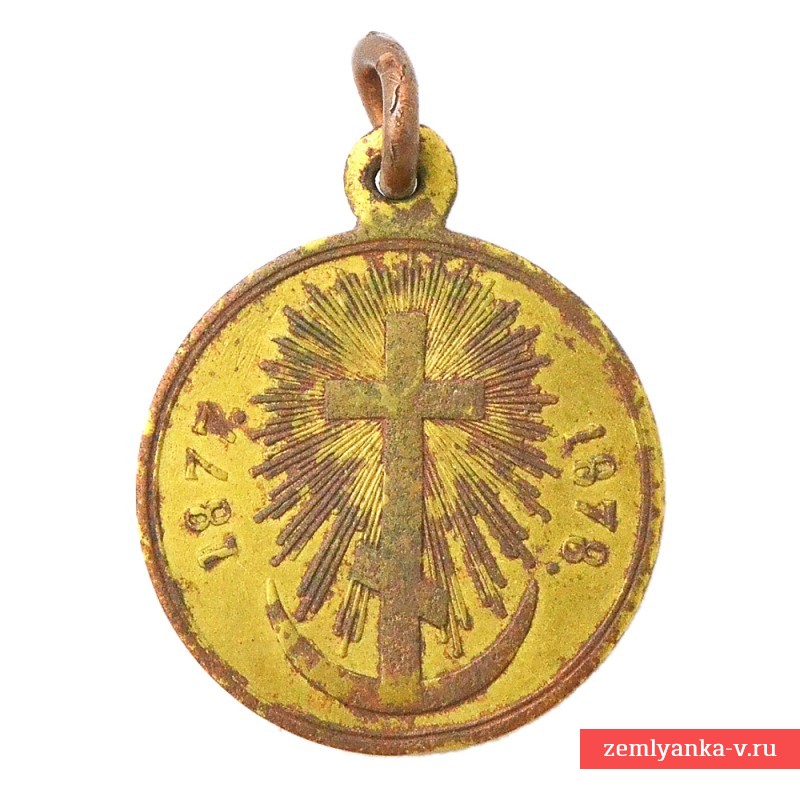 Медаль в память Русско-турецкой войны 1877-1878 гг., редкий вариант в позолоте