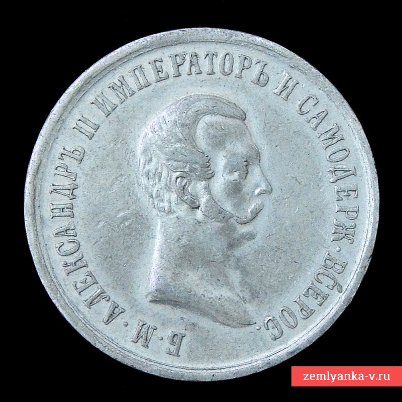 Медаль в память освобождения крестьян от крепостной зависимости 19 февраля 1861 г.