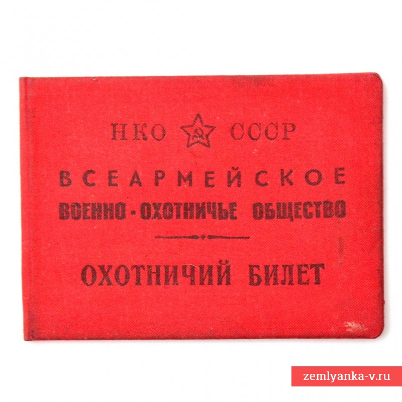 Охотничий билет Всеармейского охотничьего общества НКО СССР