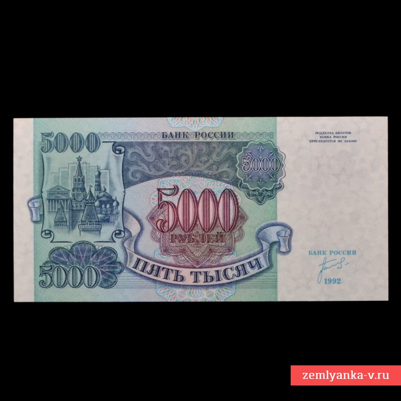 Банкнота 5000 рублей 1992 года, ЗТ, пресс
