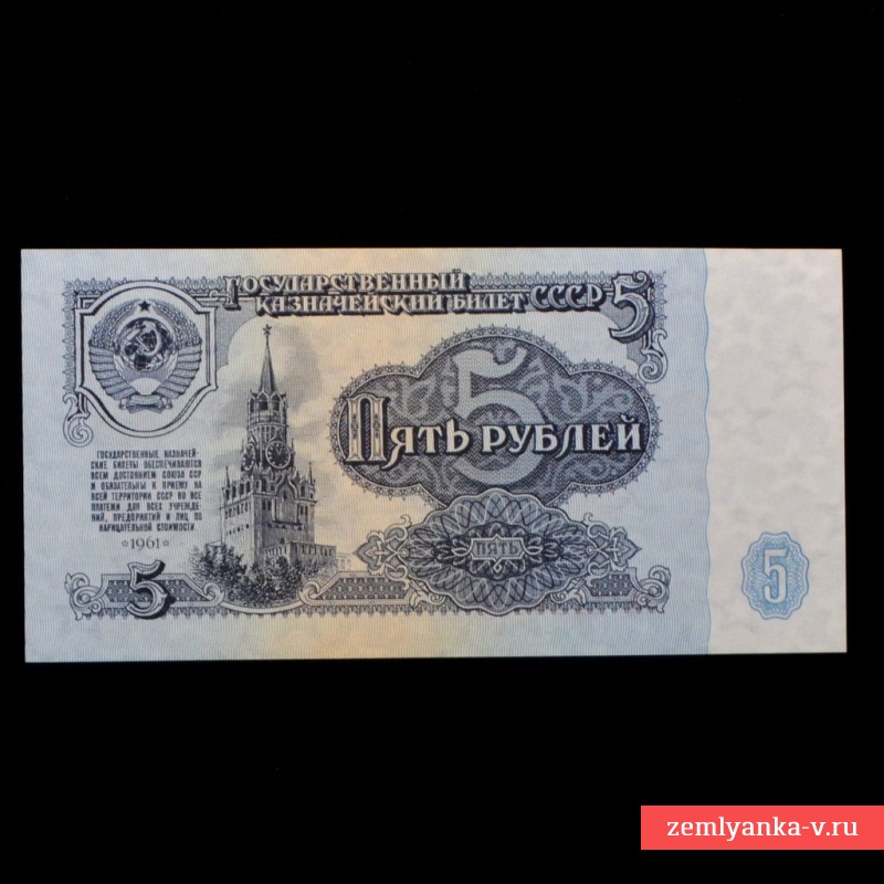 Банкнота 5 рублей 1961года, эА, пресс