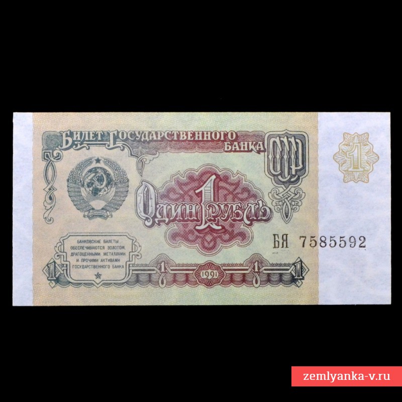 Банкнота 1 рубль 1991 года, БЯ, пресс