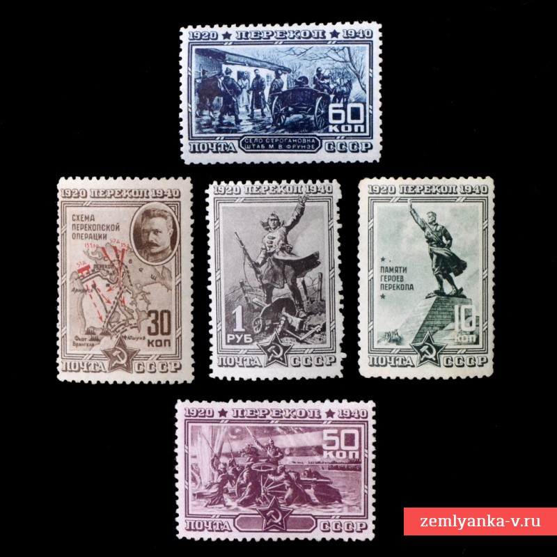 Лот марок «20 лет штурма Перекопа», 1940 г.