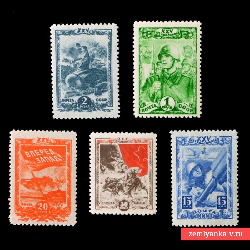 Комплект марок «25 лет ВЛКСМ»**, 1943 г.