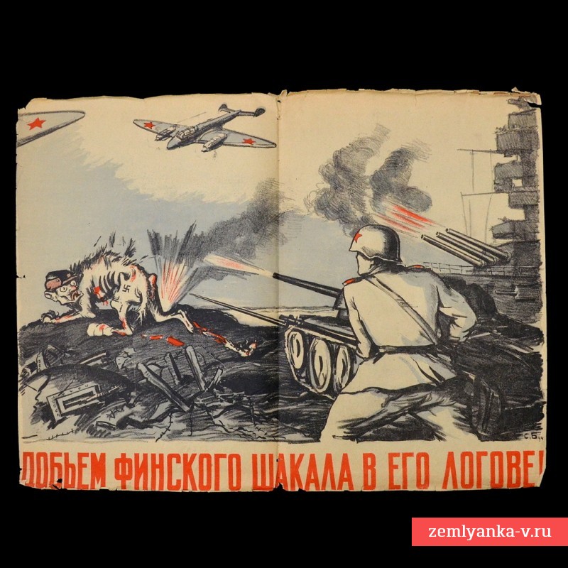 Мини-плакат «Добьем финского шакала в его логове», 1944 г.