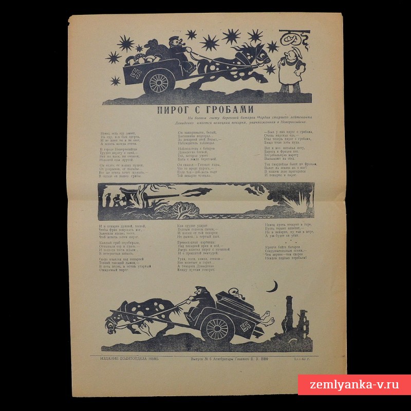 Мини-плакат «Пирог с гробами», 1943 г.
