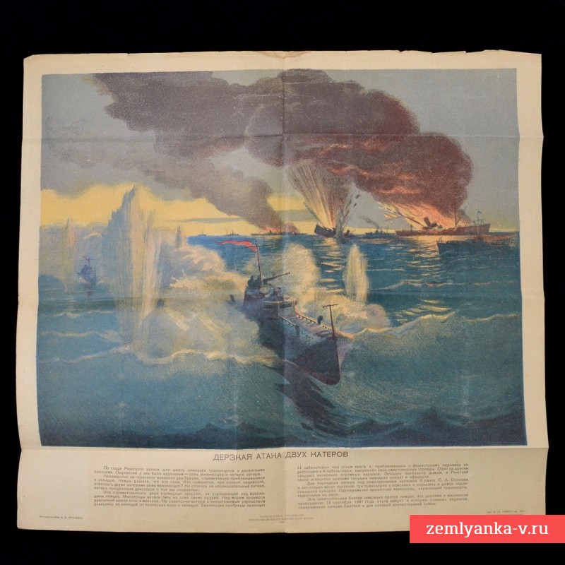 Плакат «Дерзкая атака двух катеров», 1943 г.