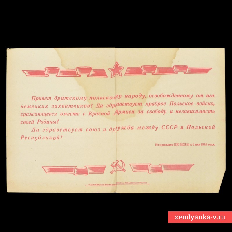 Плакат-воззвание «Привет братскому польскому народу», 1945 г.