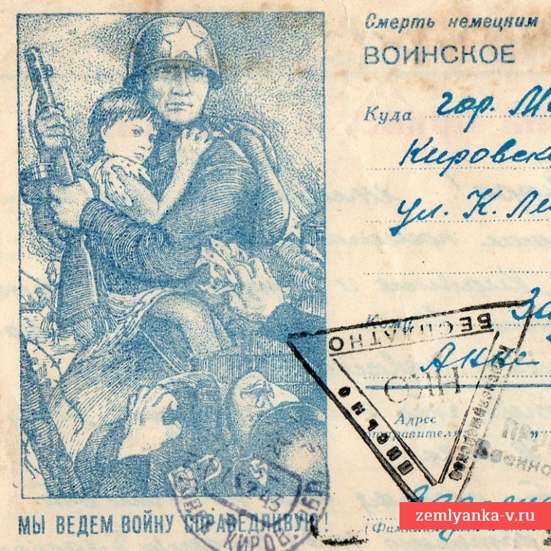Воинское новогоднее письмо «Мы ведем войну справедливую!», 1943 г.