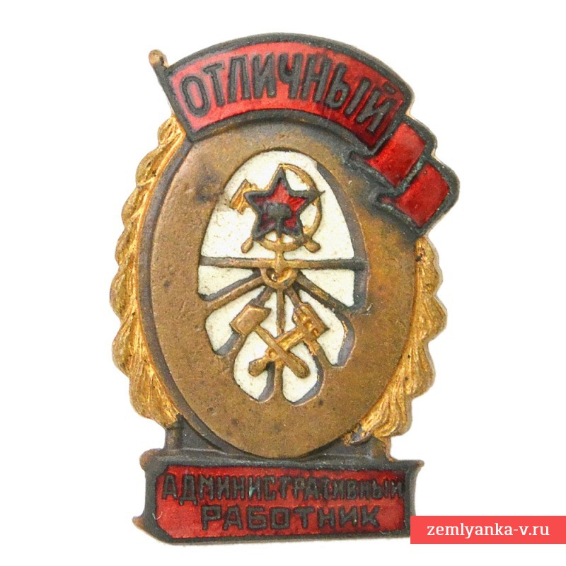 Нагрудный знак образца 1943 года «Отличный административный работник»