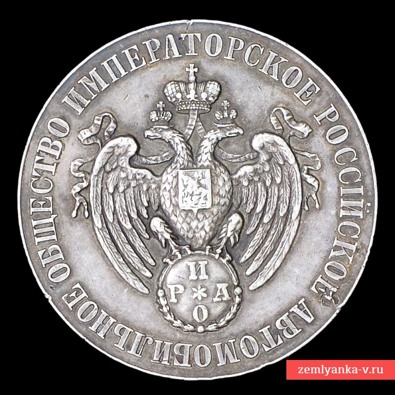 Медаль Императорского Российского автомобильного общества в память III Международной автомобильной выставки в С.-Петербурге в 1910 г. 