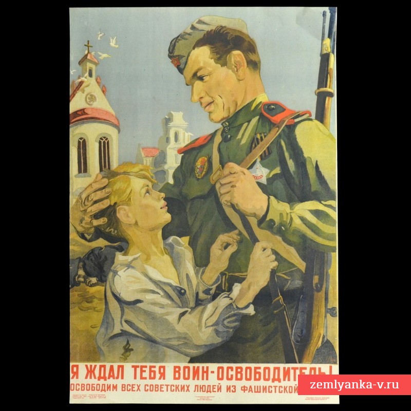 Плакат «Я ждал тебя, воин-освободитель!», 1945 г.