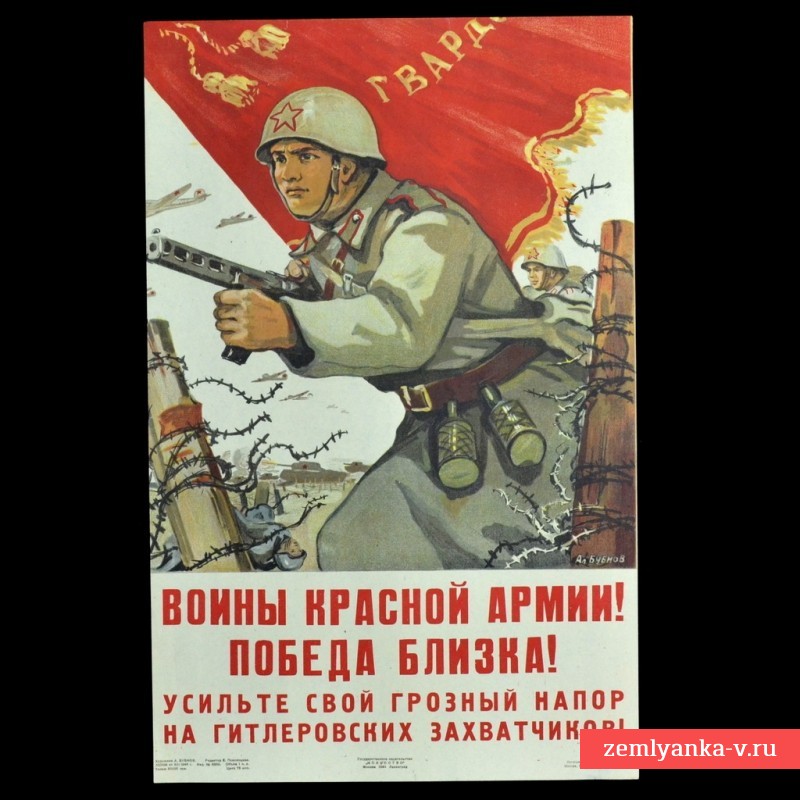 Плакат «Воины Красной армии! Победа близка!», 1944 г.