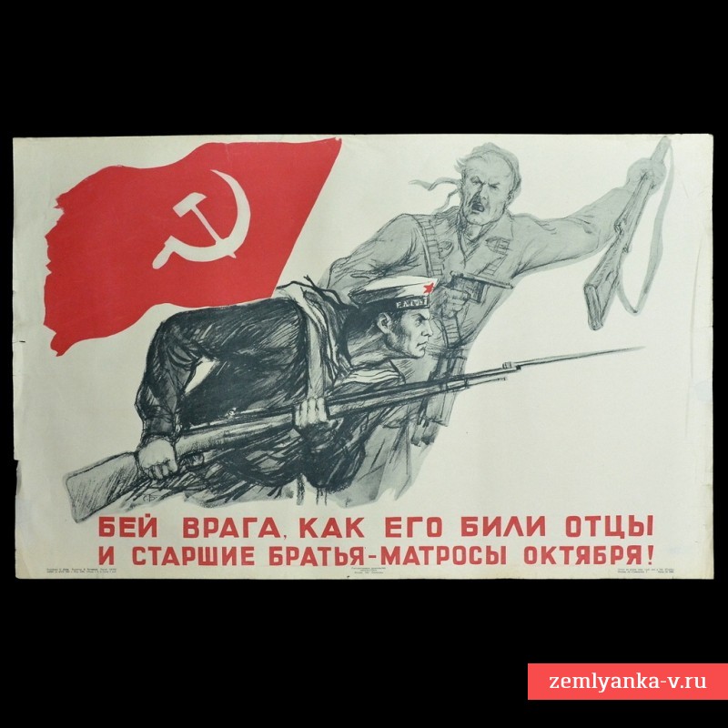 Плакат «Бей врага, как его били отцы и старшие братья – матросы Октября!», 1941 г.
