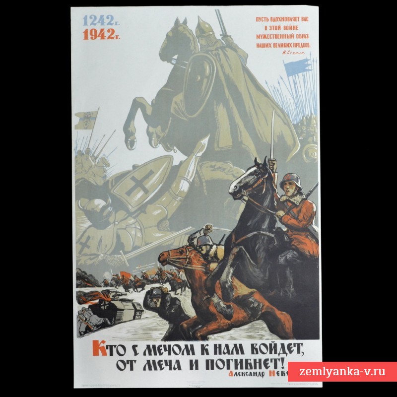 Плакат «Кто с мечом к нам войдет, от меча и погибнет!», 1942 г.