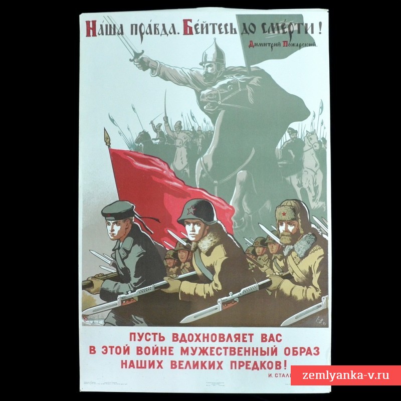 Плакат «Наша правда, бейтесь до смерти!», 1942 г.