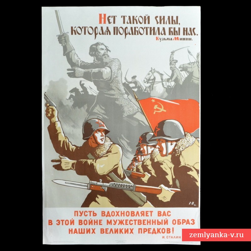 Плакат «Нет такой силы, которая поработила бы нас!», 1942 г.