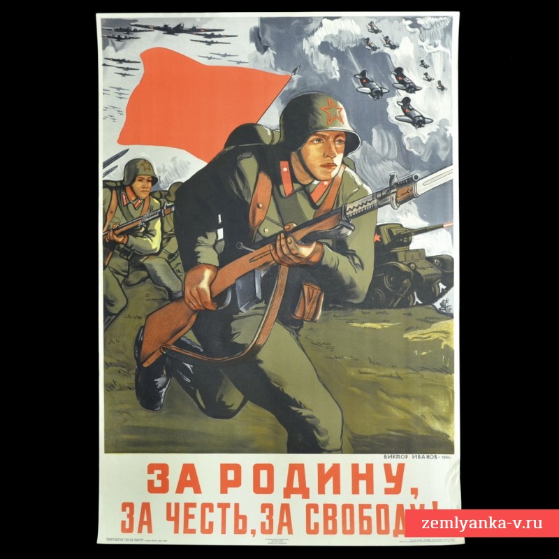 Плакат «За Родину, за честь, за свободу!», 1941 г.