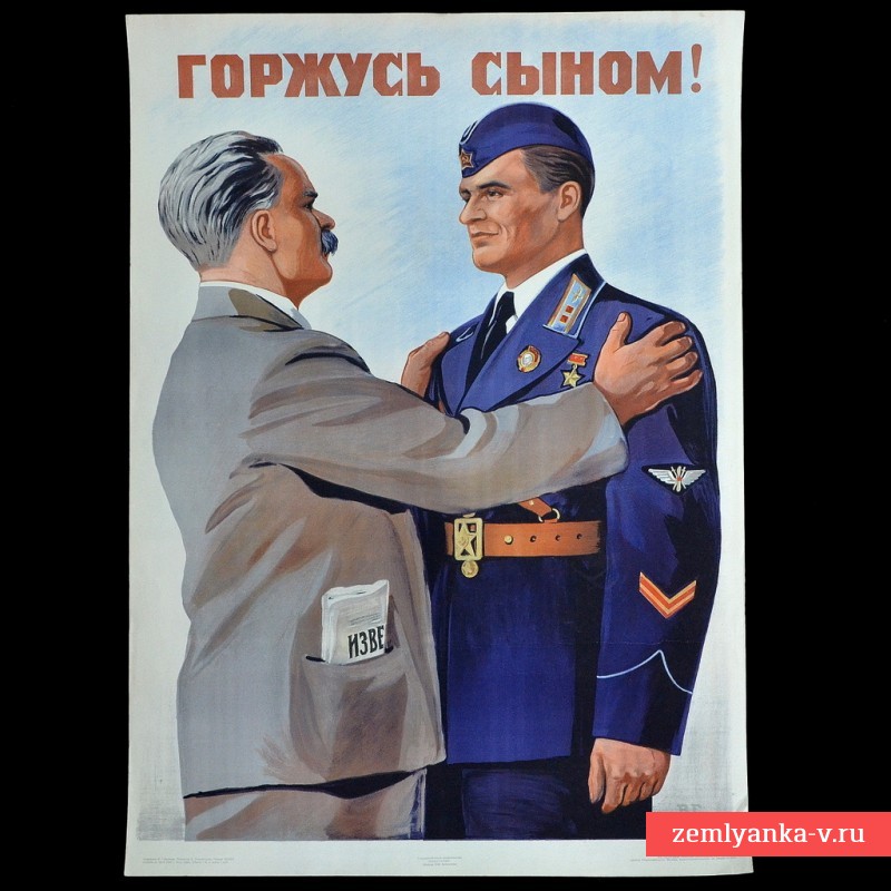Довоенный плакат «Горжусь сыном!», май 1941 г.