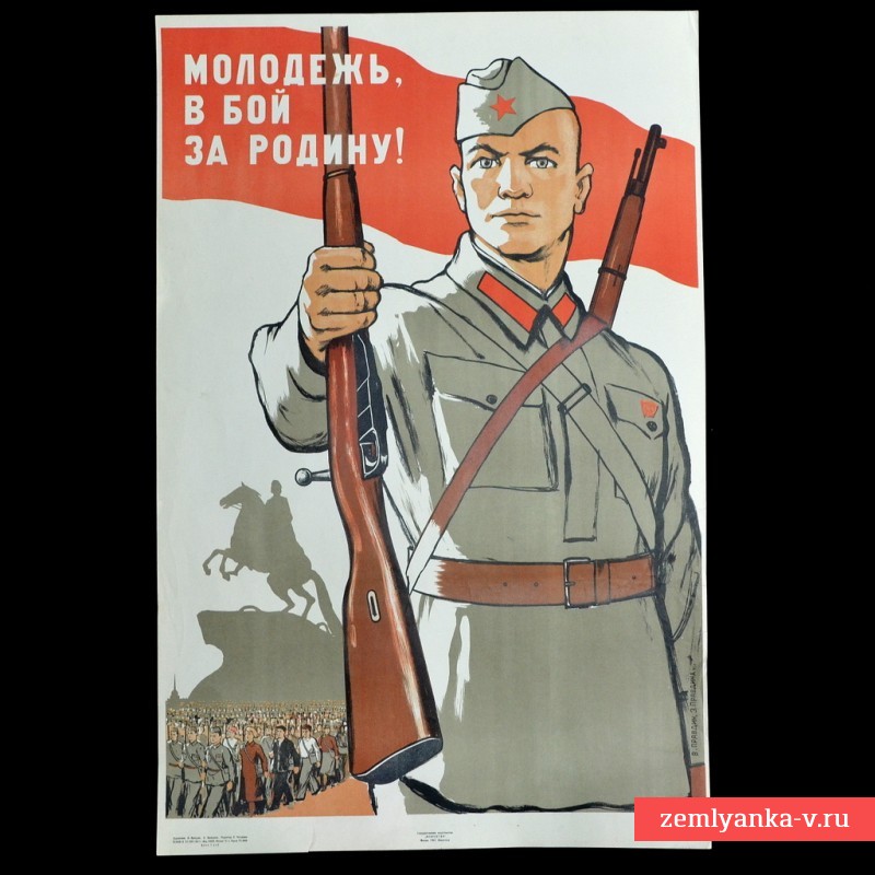 Плакат «Молодежь, в бой за Родину!», 1941 г. НОВАЯ ЦЕНА!
