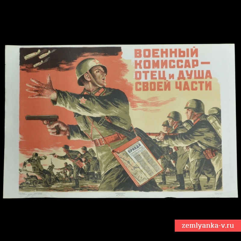 Плакат «Военный комиссар – отец и душа своей части», 1941 г.
