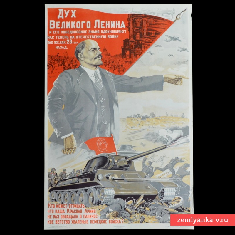 Плакат «Дух Великого Ленина и его победоносное знамя», 1942 г.
