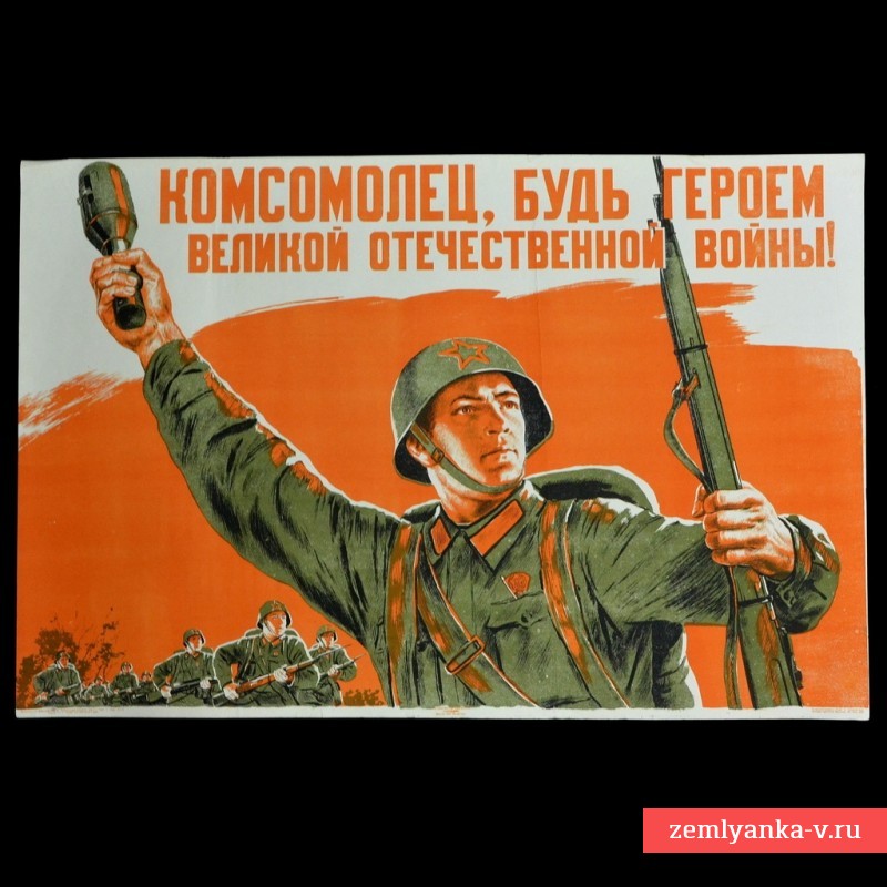 Плакат «Комсомолец, будь героем Великой Отечественной войны», 1941 г.