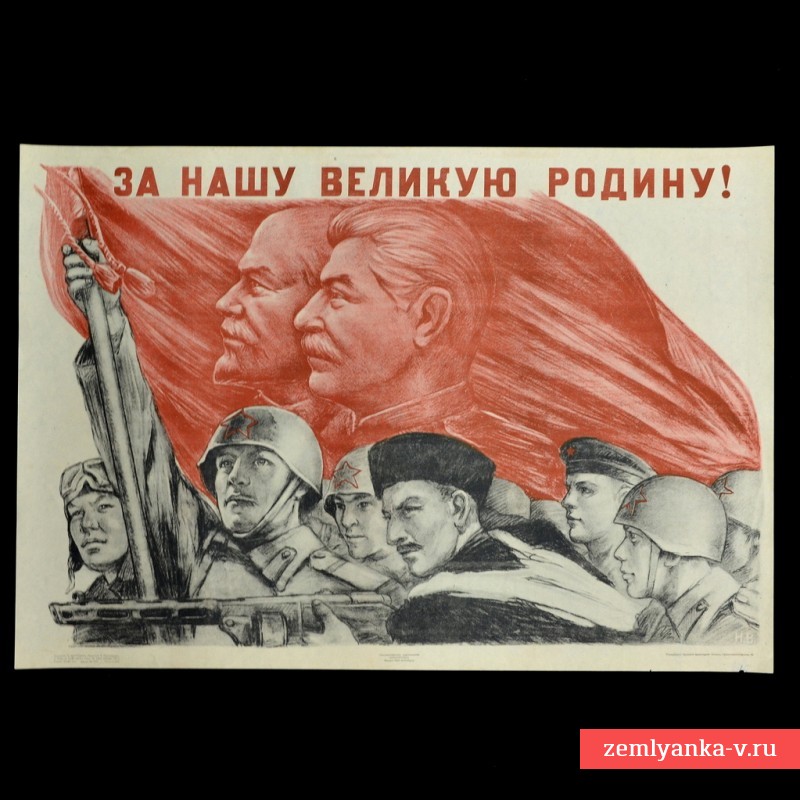 Плакат «За нашу великую Родину!», 1944 г.