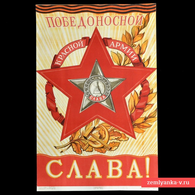 Плакат «Победоносной Красной армии слава!», 1945 г.