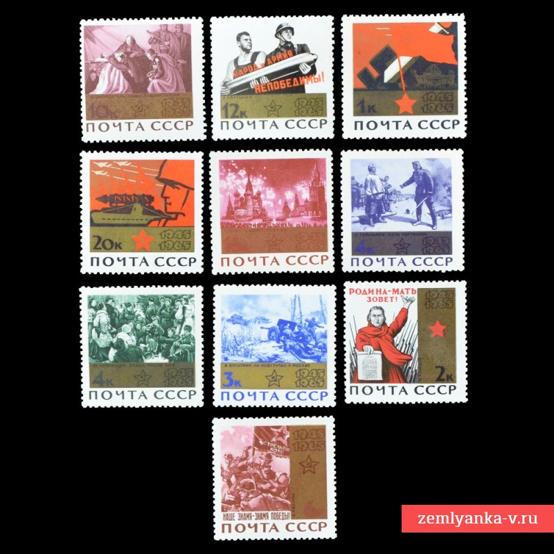 Полная серия марок «20 лет Победы в ВОВ»**, 1965 г.