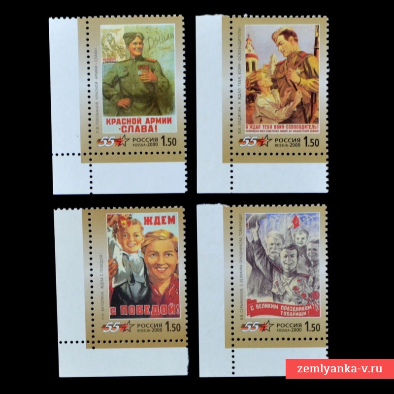 Полная серия марок «55 лет Победы в ВОВ»**, 2000 г.