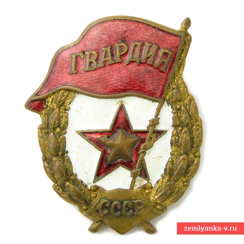 Нагрудный знак "Гвардия" образца 1942 года